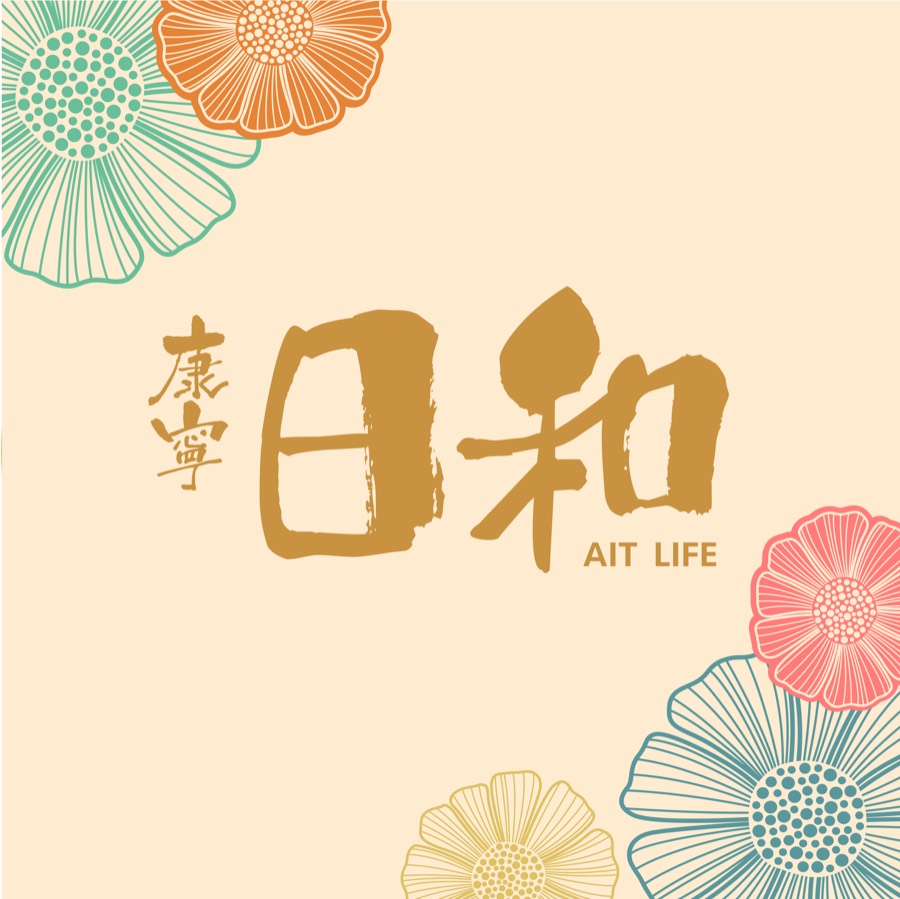 康寧日和 AIT LIFE 原案品牌 Logo